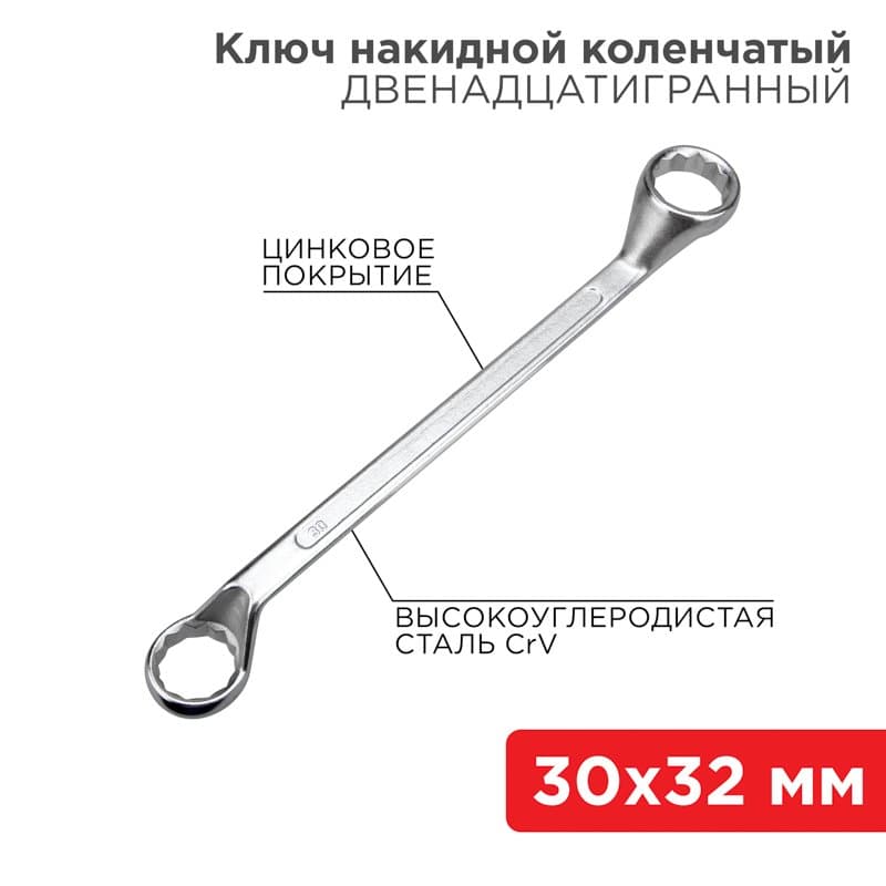 Ключ накидной коленчатый 30х32 мм, хром Rexant 12-5866-2
