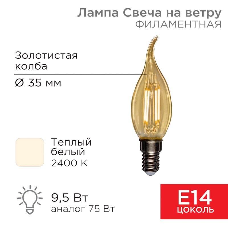 Лампа филаментная Свеча на ветру CN37 9.5 Вт 950 Лм 2400K E14 золотистая колба Rexant 604-117