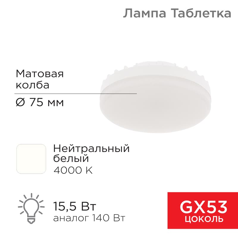 Лампа светодиодная Рефлектор GX53 15,5 Вт GX53 1240 лм 4000 K нейтральный свет Rexant 604-068