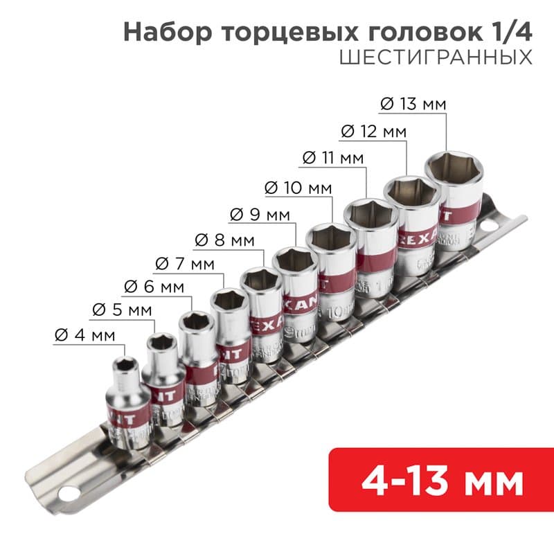Набор торцевых головок 1/4, шестигранные, CrV, 10 шт., 4-13 мм Rexant 12-8316
