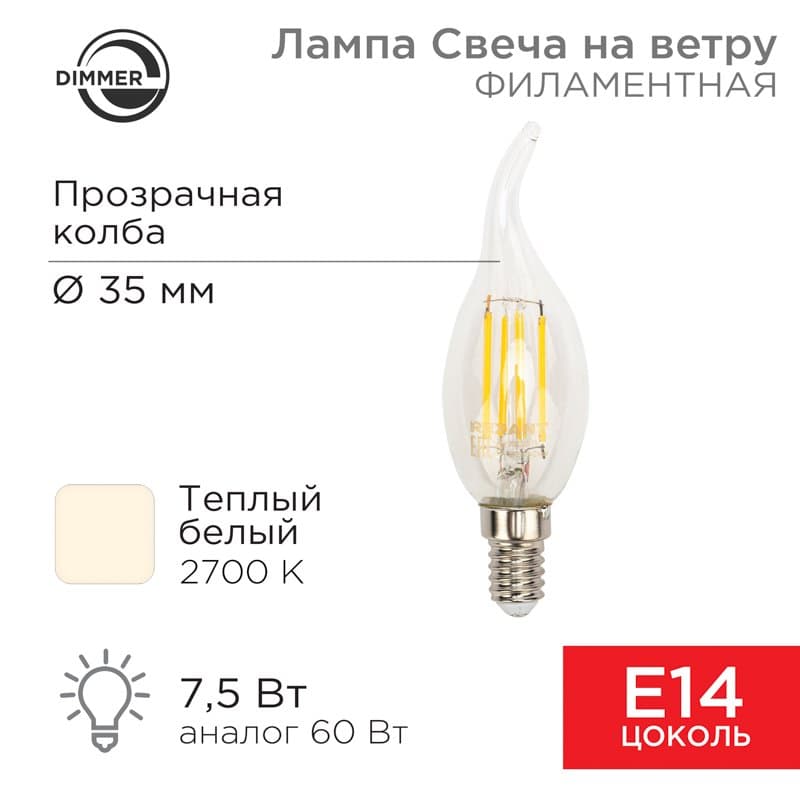 Лампа филаментная Свеча на ветру CN37 7.5 Вт 600 Лм 2700K E14 диммируемая, прозрачная колба Rexant 604-105