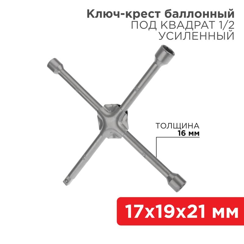 Ключ-крест баллонный 17х19х21 мм, под квадрат 1/2, усиленный, толщина 16 мм Rexant 12-5881