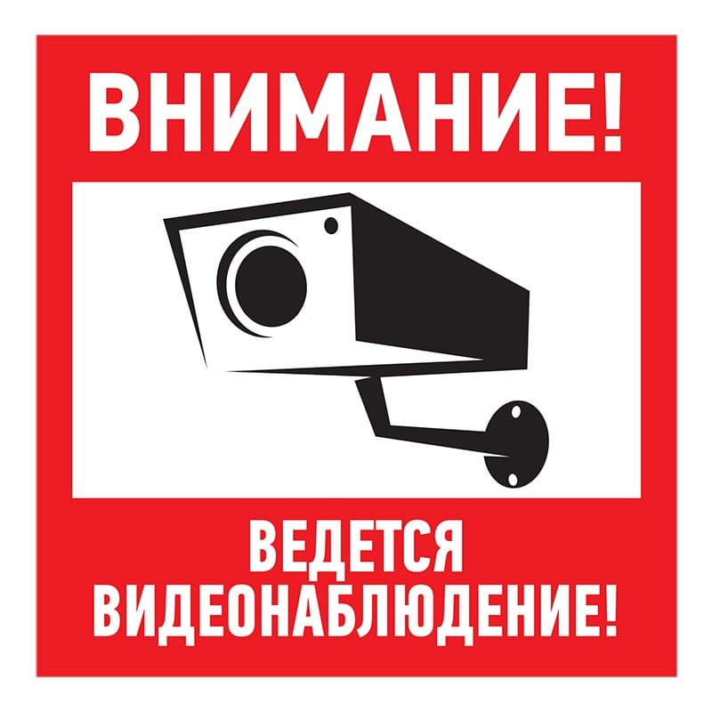 Табличка ПВХ информационный знак «Внимание, ведется видеонаблюдение» 200х200 мм Rexant 56-0024-2