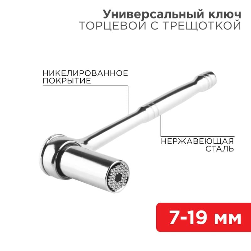Универсальный торцевой ключ с трещоткой 7-19 мм Rexant 12-6080