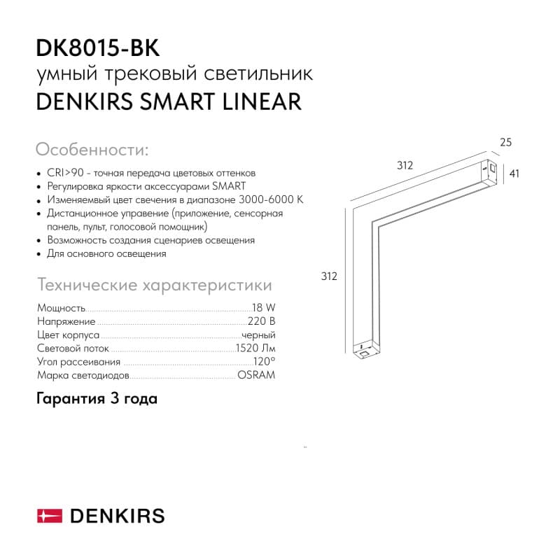 Denkirs DK8015-BK Угловой трековый светильник SMART LINEAR со светодиодом, L312*312, 220V, 18W, 3000-6000К, 120°, IP20, черный — миниатюра 7