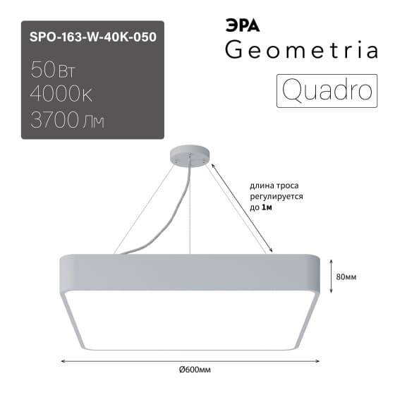 ЭРА Светильник светодиодный Geometria ЭРА Quadro SPO-163-W-40K-050 50Вт 4000К 3700Лм IP40 600*600*80 белый подвесной Лт