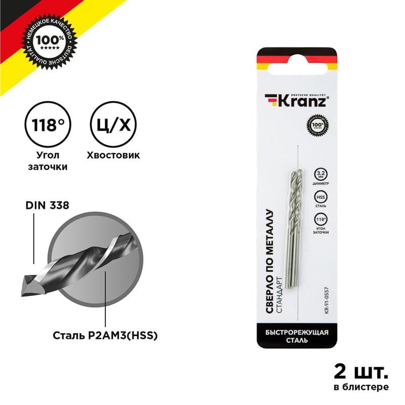 Kranz Сверло по металлу 3,2 мм HSS (2 шт. в упаковке) DIN 338 KR-91-0557