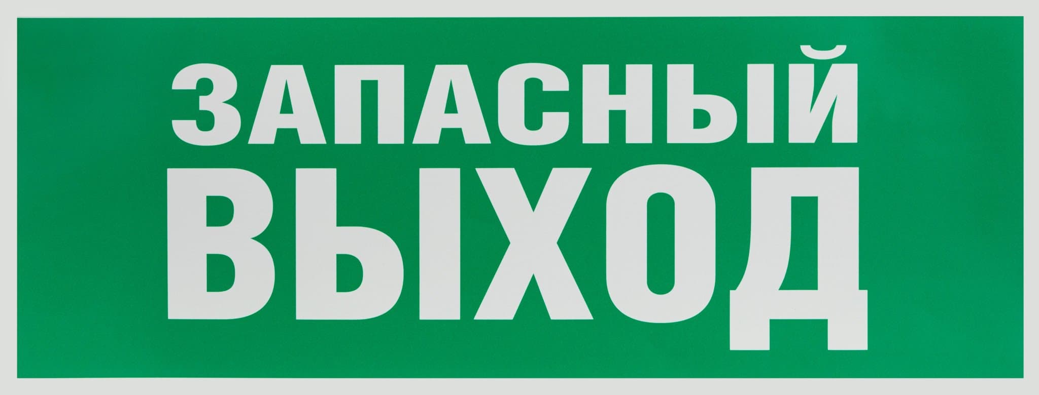 ЭРА Самоклеящаяся этикетка INFO-SSA-115 Запасной выход 350х130 зеленый для SSA-101