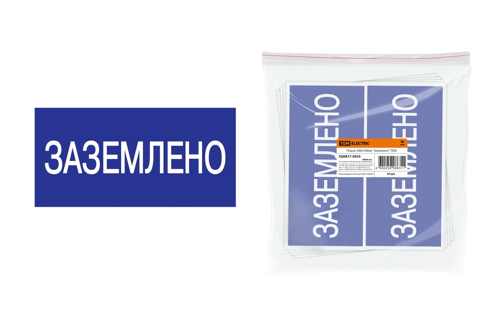 TDM Плакат 200х100мм "Заземлено" SQ0817-0035