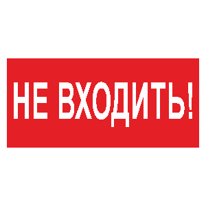 Белый свет Знак безопасности BL-3517.EC07"Не входить!" a18826