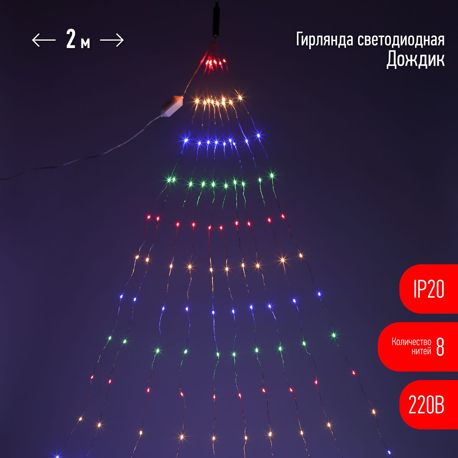 ЭРА ENIN -2NM ЭРА Гирлянда LED  Дождик 10 нитей 2 метра мультиколор 220V (60/1440)