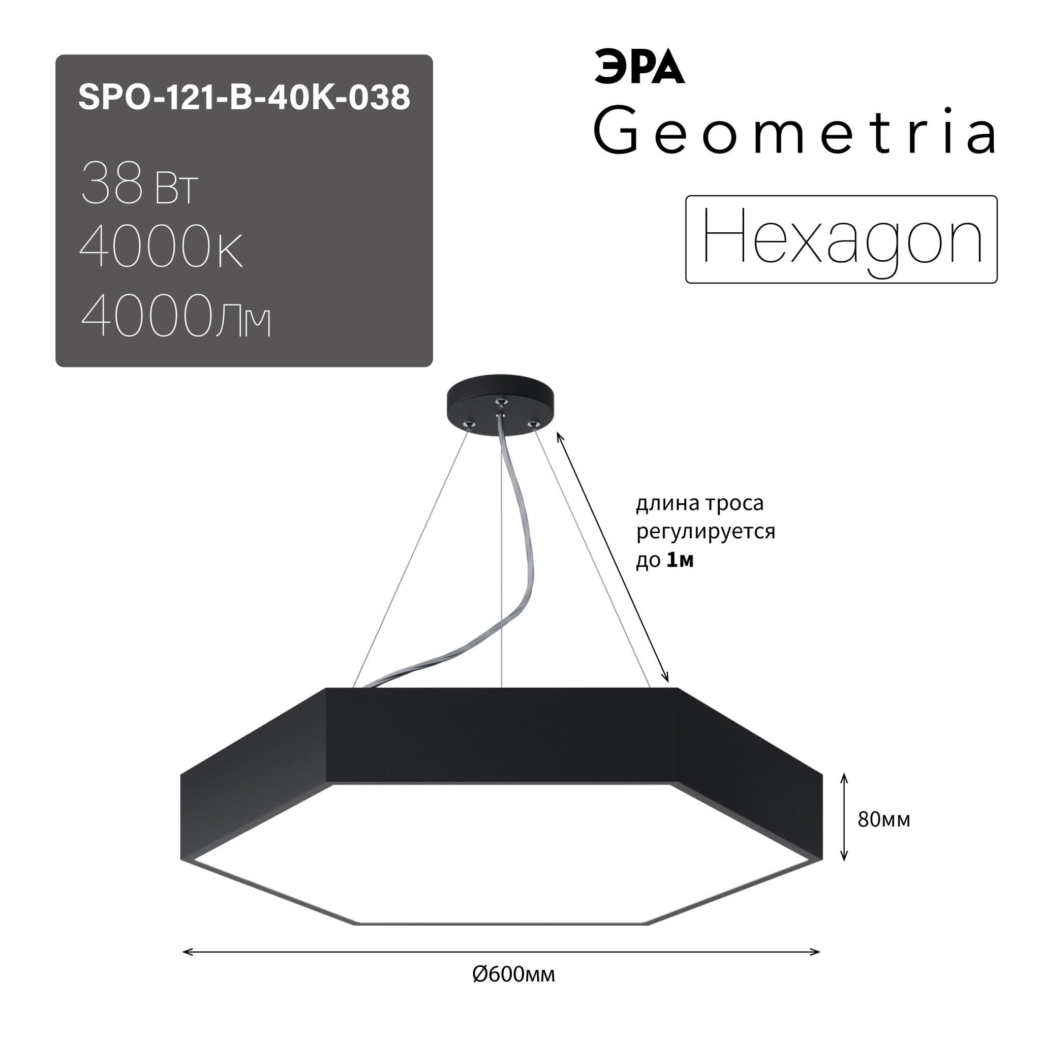 ЭРА Светильник светодиодный Geometria Hexagon SPO-121-B-40K-038 38Вт 4000К 4000Лм IP40 600*600*80 черный подвесной
