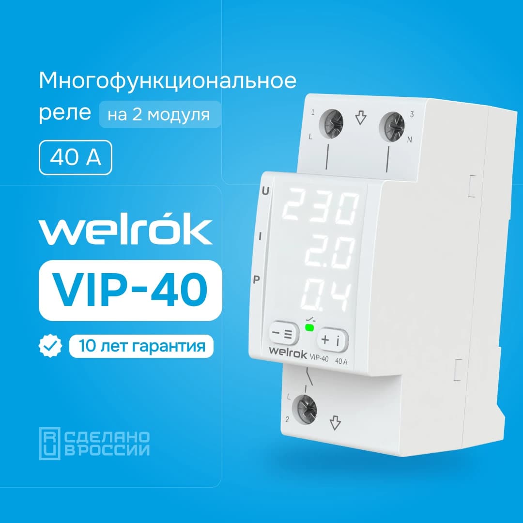 Welrok VIP-40 Реле напряжения с контролем тока 40 А (max 50 A), 8 800 ВА — миниатюра 2