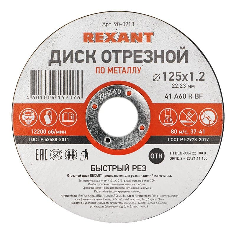 Диск отрезной по металлу (125х1.2х22.23 мм) Rexant 90-0913