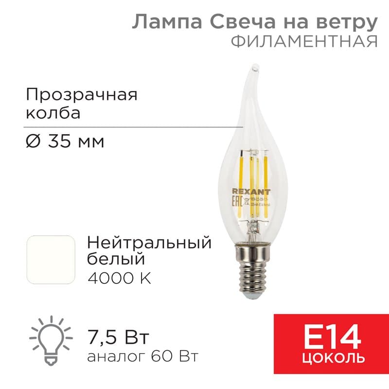 Лампа филаментная Свеча на ветру CN37 7.5 Вт 600 Лм 4000K E14 прозрачная колба Rexant 604-102