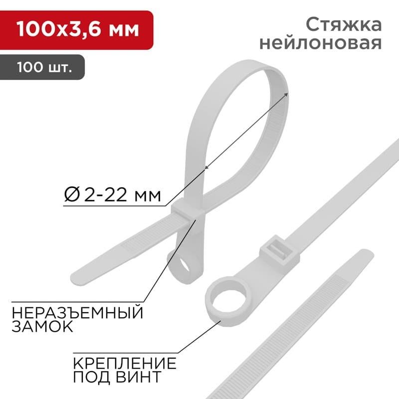 Хомут под винт nylon 100 x 3,6 мм 100шт белый Rexant 07-0104 — миниатюра 1