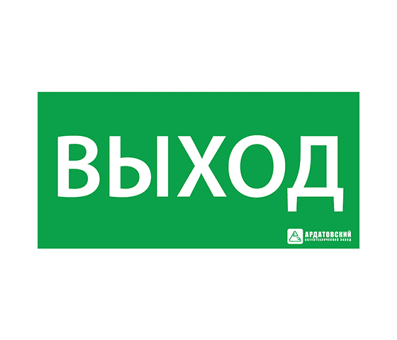 АСТЗ ЭЗ "ВЫХОД" (200х100) 1001100200
