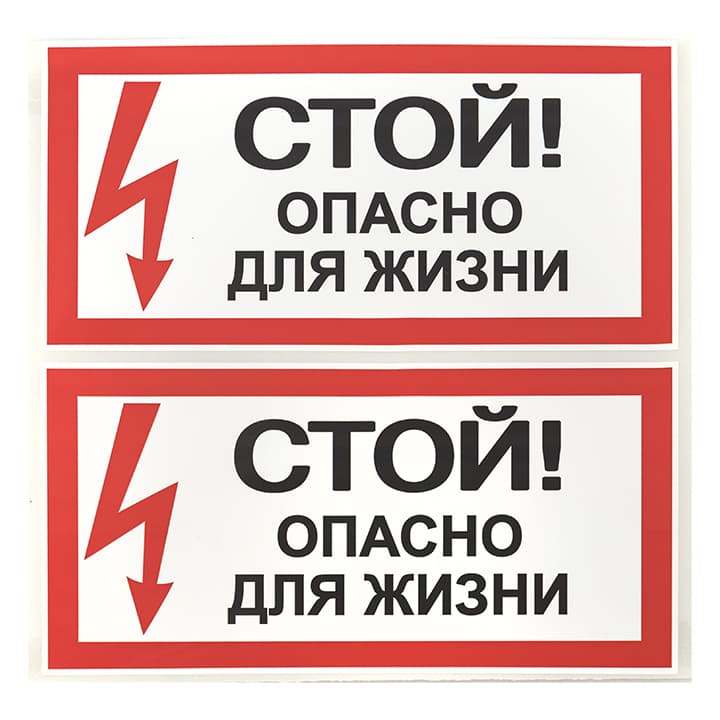EKF PROxima Наклейка "Стой! Опасно для жизни" (100х200мм.).. — миниатюра 2