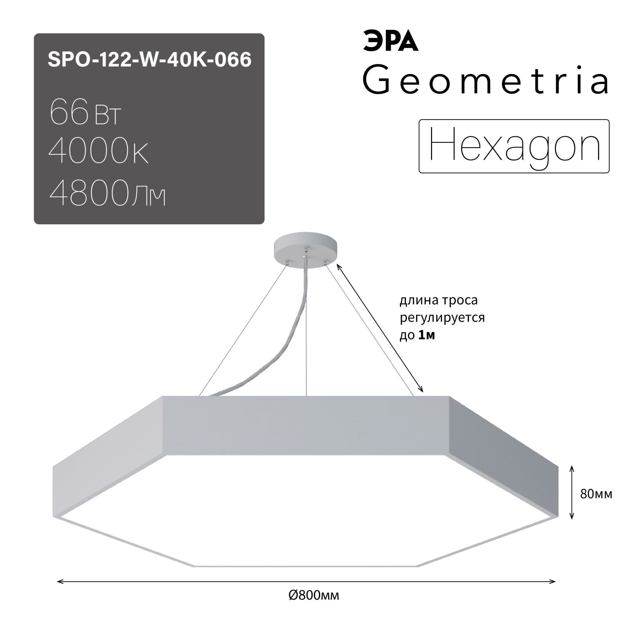 ЭРА Светильник светодиодный Geometria Hexagon SPO-122-W-40K-066 66Вт 4000К 4800Лм IP40 800*800*80 белый подвесной