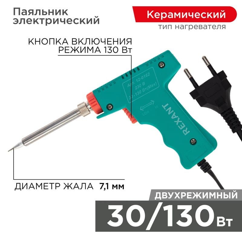 Паяльник импульсный 220V/30-130 Вт Rexant 12-0162 — миниатюра 1