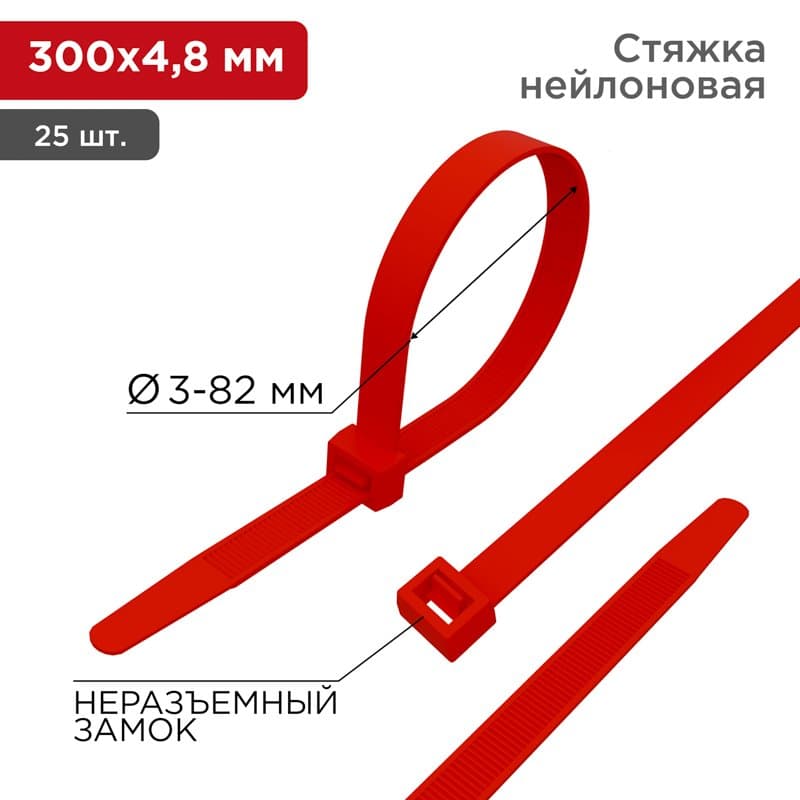 Хомут nylon 300 x 4,8 мм 25шт красный Rexant 07-0306-25 — миниатюра 1