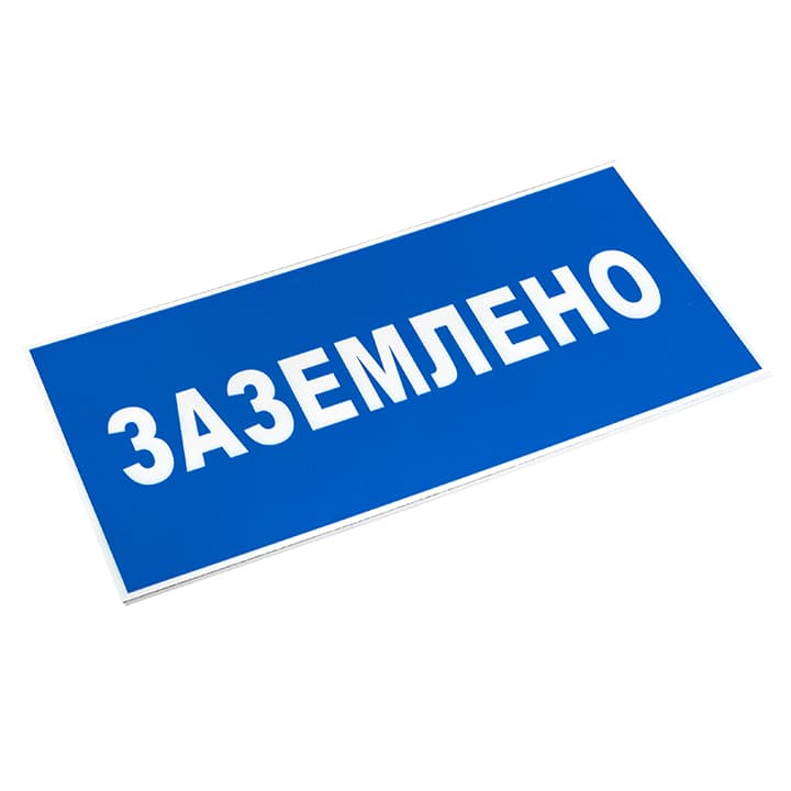 EKF PROxima Знак пластик "Заземлено" S05 (100х200мм.) — миниатюра 3