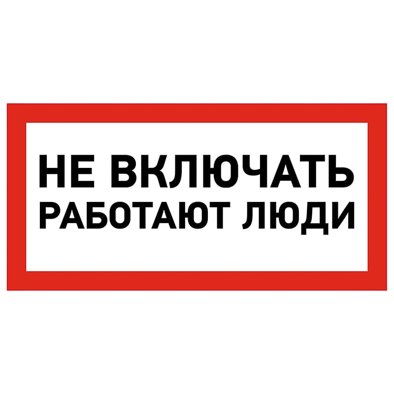 Наклейка знак электробезопасности «Не включать! Работают люди» 100х200 мм Rexant 55-0011
