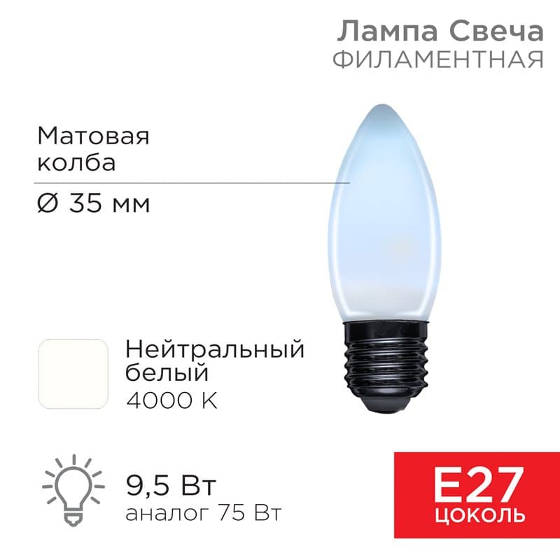Лампа филаментная Свеча CN35 9.5 Вт 915 Лм 4000K E27 матовая колба Rexant 604-098