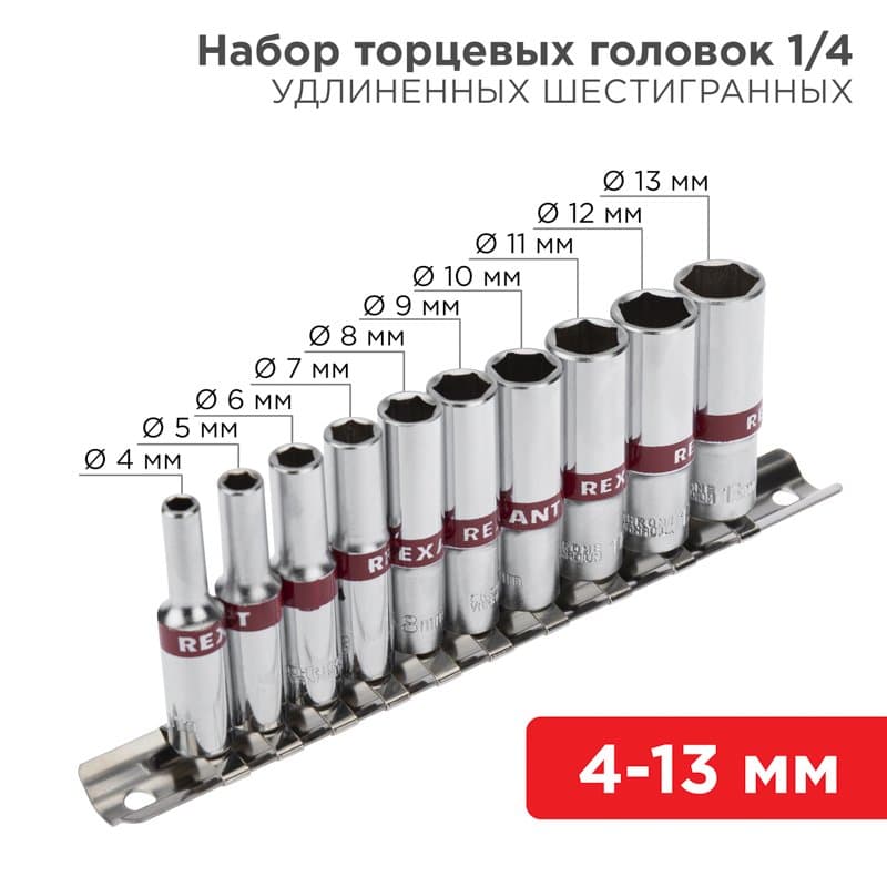 Набор удлиненных торцевых головок 1/4, шестигранные, CrV, 10 шт., 4-13 мм Rexant 12-8318