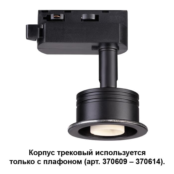 Novotech 370608 NT19 030 черный Корпус трековый IP20 GU10 50W 220V UNIT