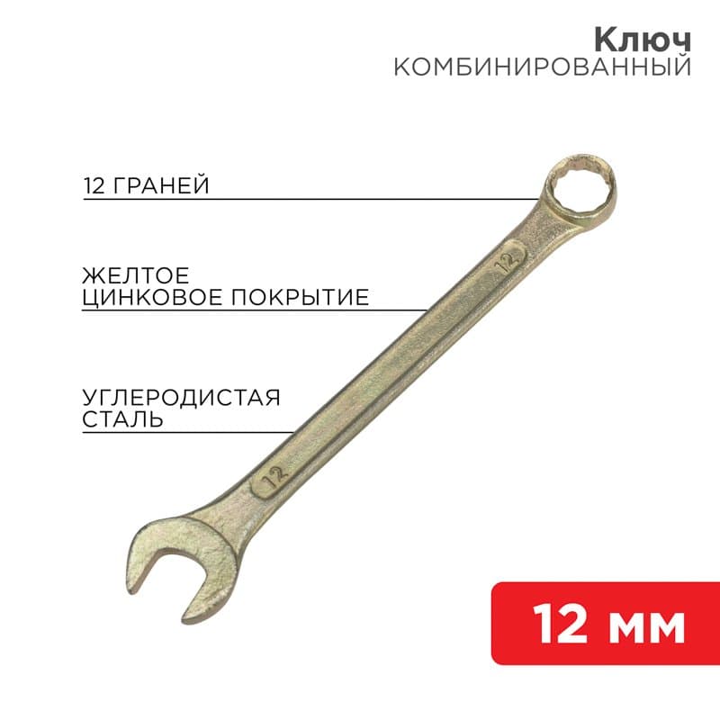Ключ комбинированный 12 мм, желтый цинк Rexant 12-5807-2
