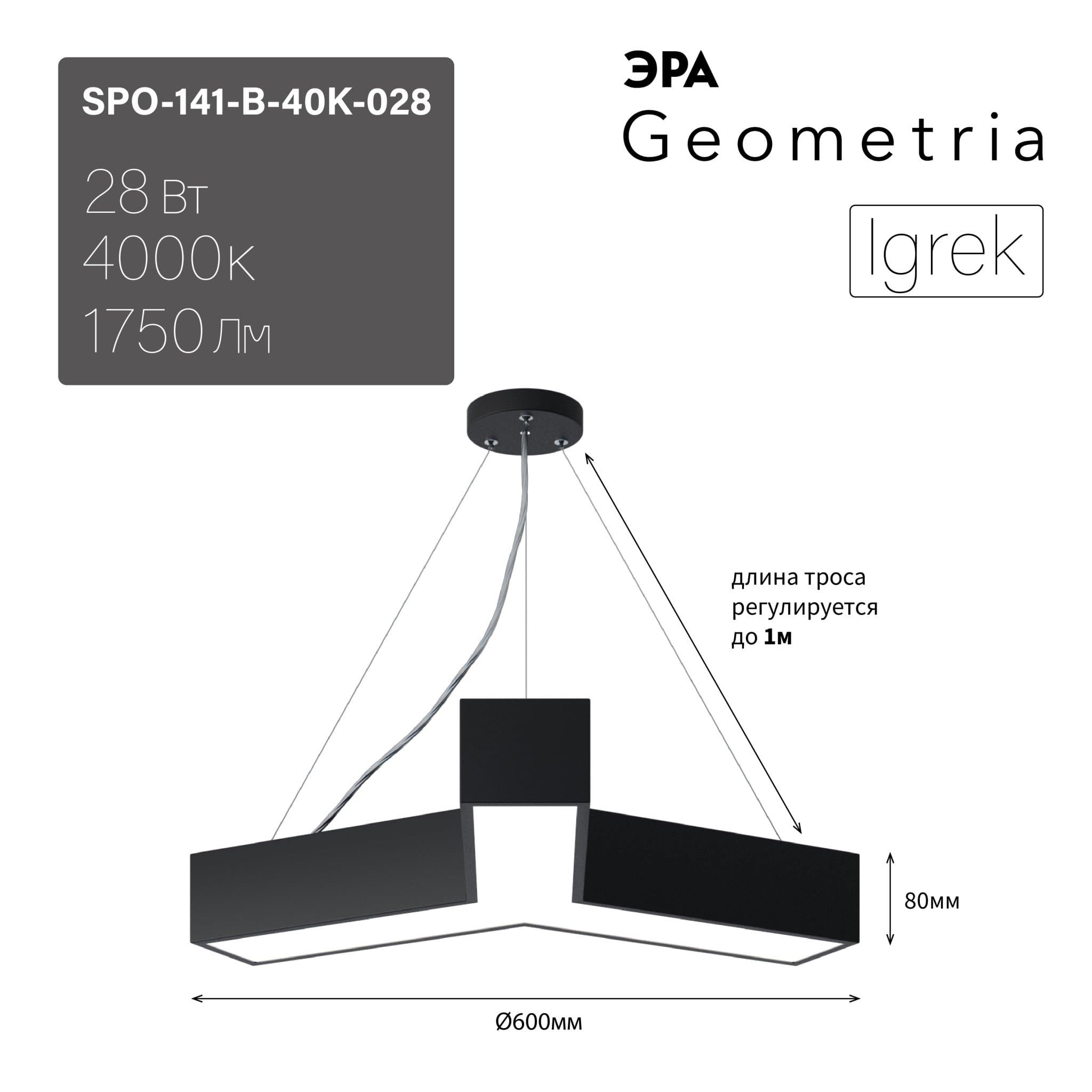 ЭРА Светильник светодиодный Geometria Igrek SPO-141-B-40K-028 28Вт 4000К 1750Лм IP40 600*600*80 черный подвесной Б0050567