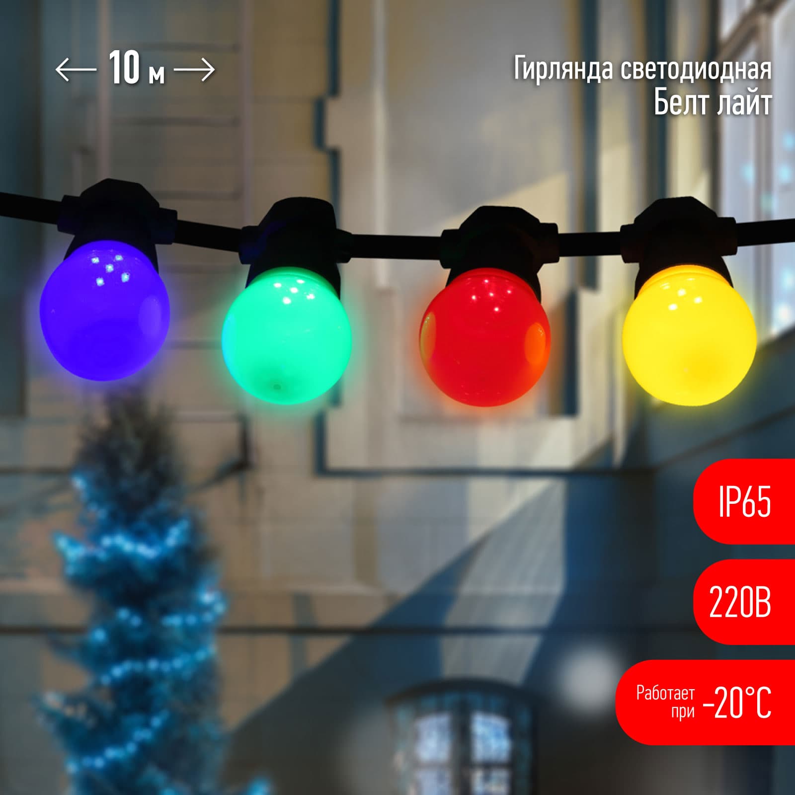 ЭРА ERABL-MK10 Гирлянда Белт-лайт набор 10 м, 30 LED (шаг 30 см), мульт., 220 В, кауч. изол,IP65