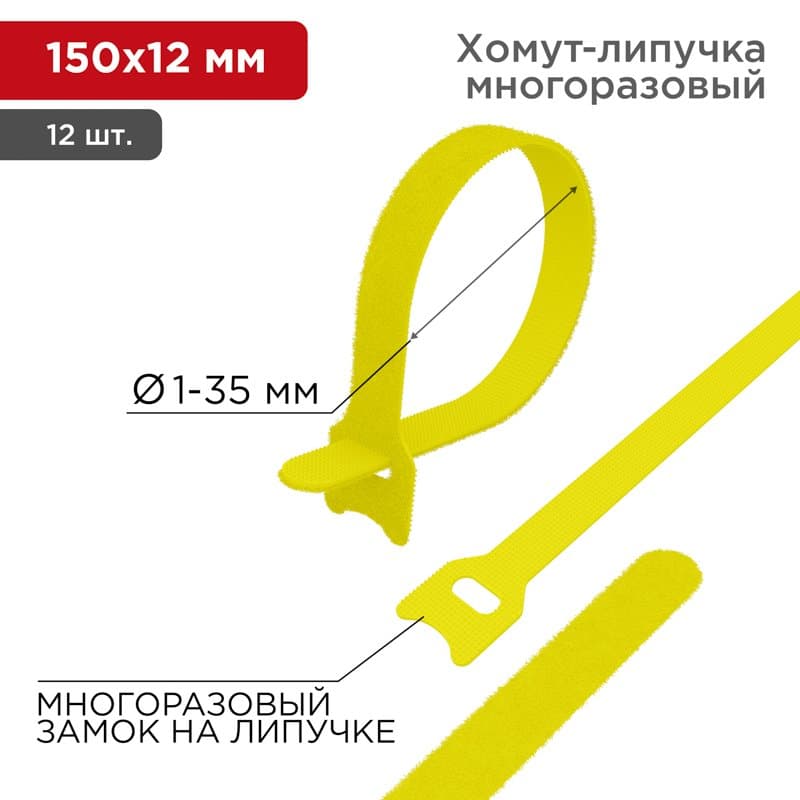 Хомут–липучка многоразовый 150х12 мм, желтый (упак. 12 шт.) Rexant 07-7152