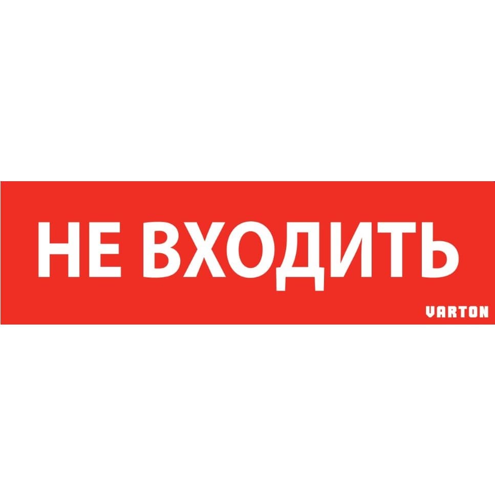 Varton пиктограмма "НЕ ВХОДИТЬ" красный для аварийно-эвакуационного светильника ip65 V1-R0-70351-21A01-6522