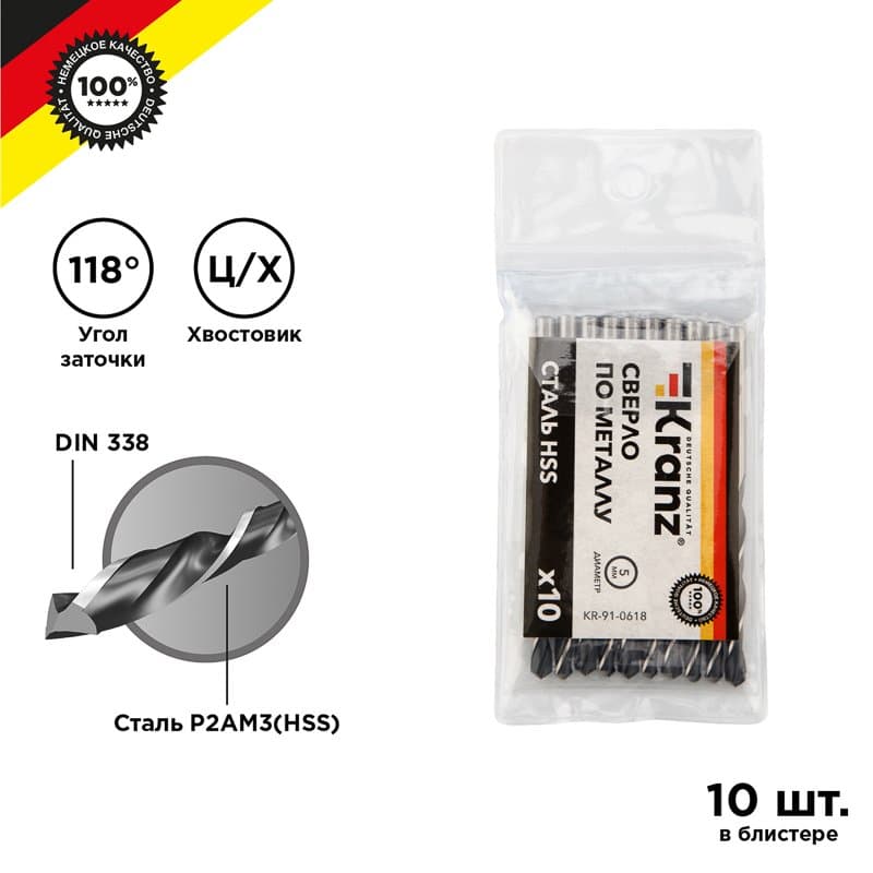 Kranz Сверло по металлу 5,0 мм HSS (10 шт. в упаковке) DIN 338 KR-91-0618