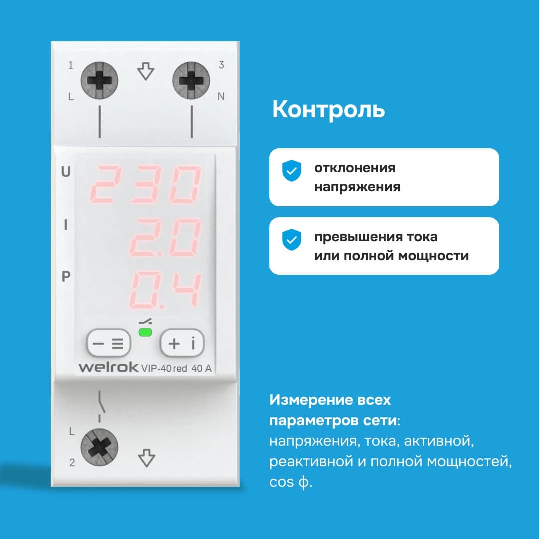 Welrok VIP-40 red Реле контроля напряжения и тока 40А — миниатюра 3