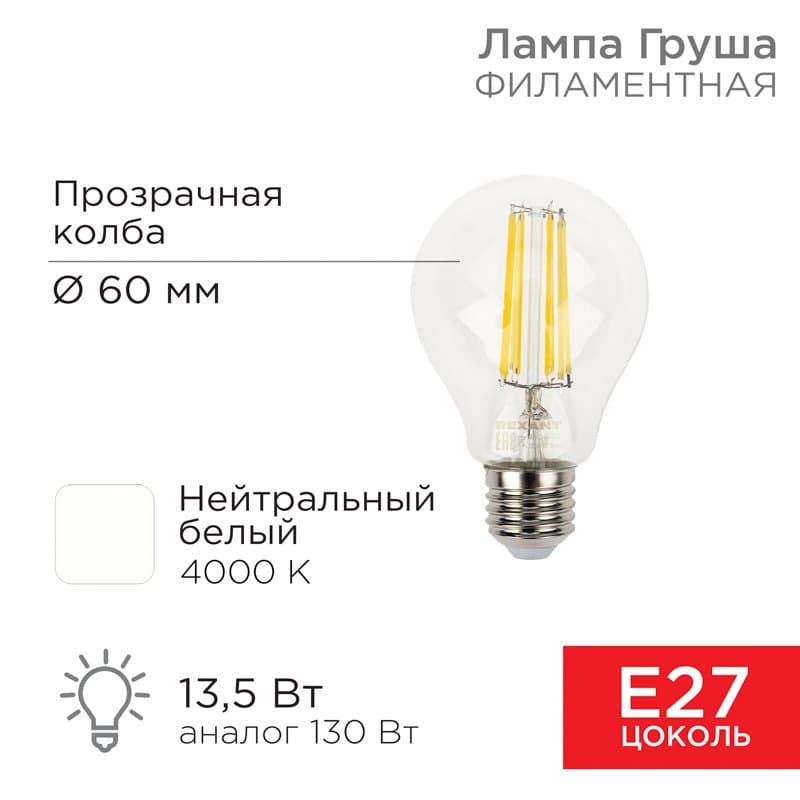 Лампа филаментная Груша A60 13.5 Вт 1600 Лм 4000K E27 прозрачная колба Rexant 604-082