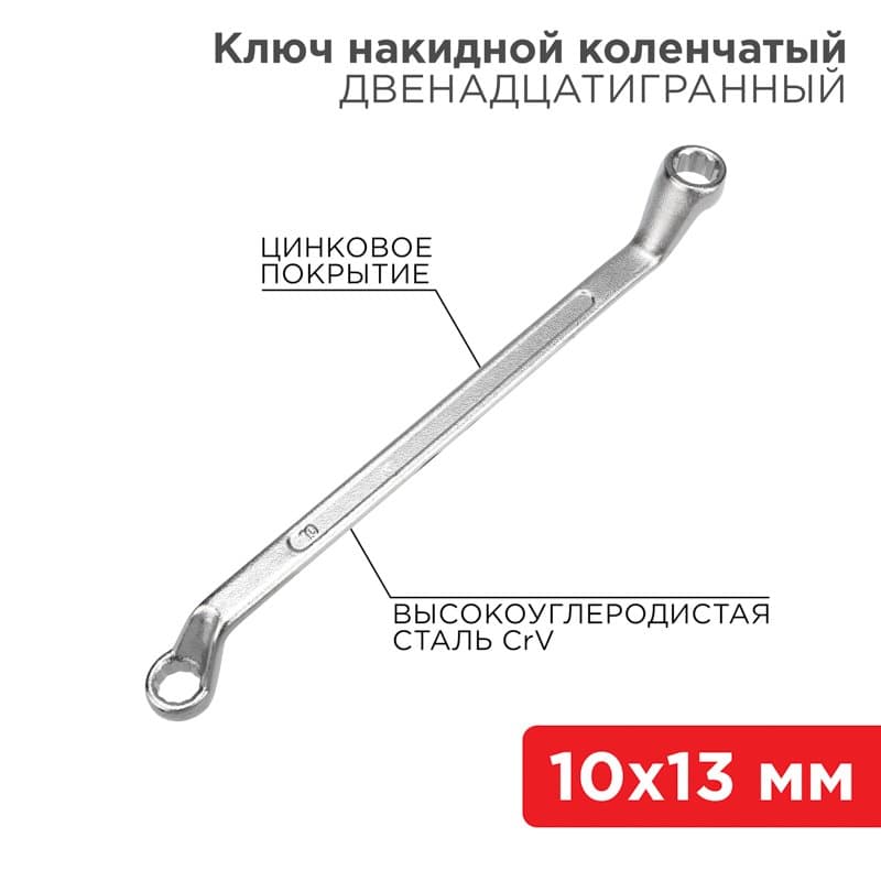 Ключ накидной коленчатый 10х13 мм, хром Rexant 12-5857-2