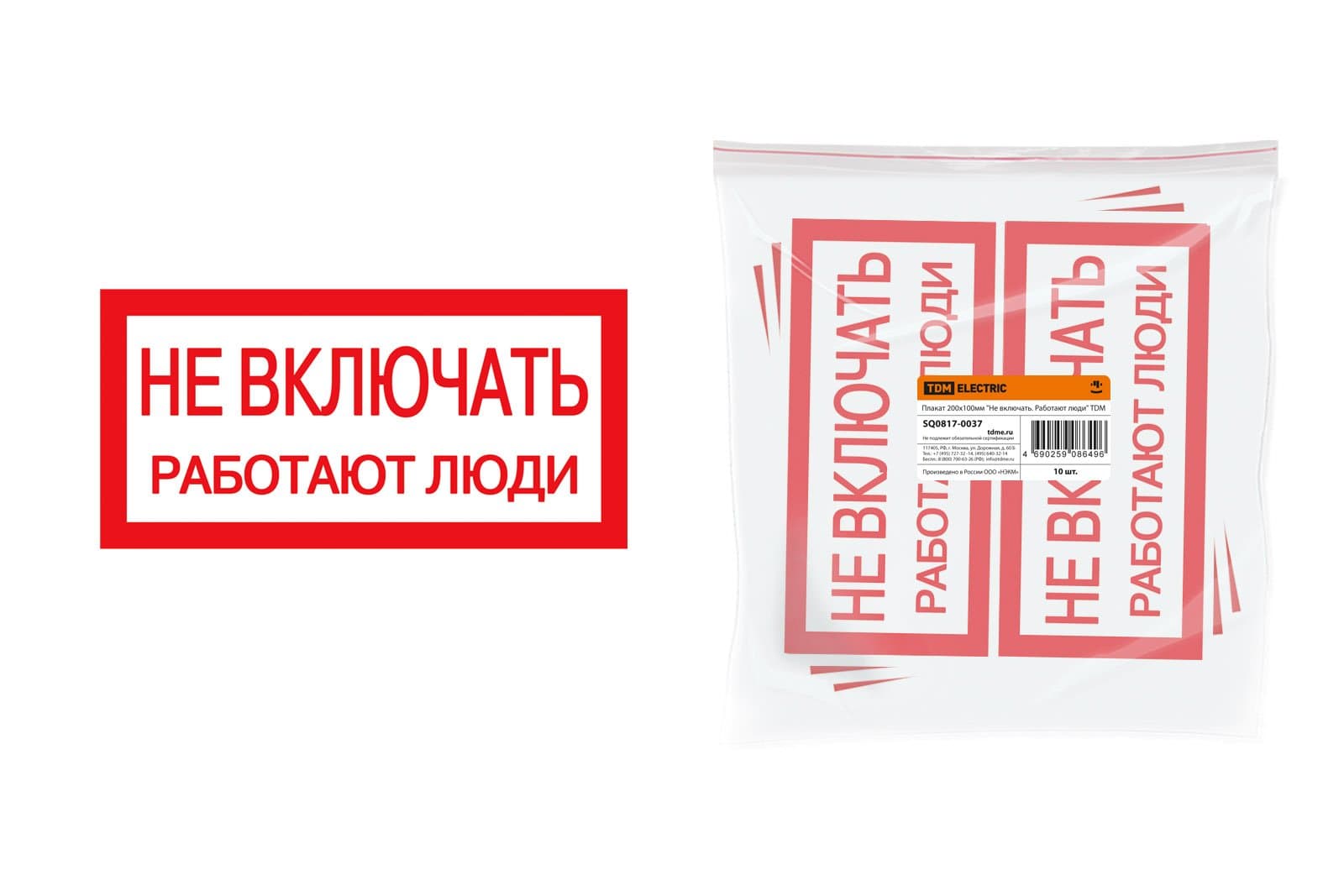 TDM Плакат 200х100мм "Не включать. Работают люди" SQ0817-0037