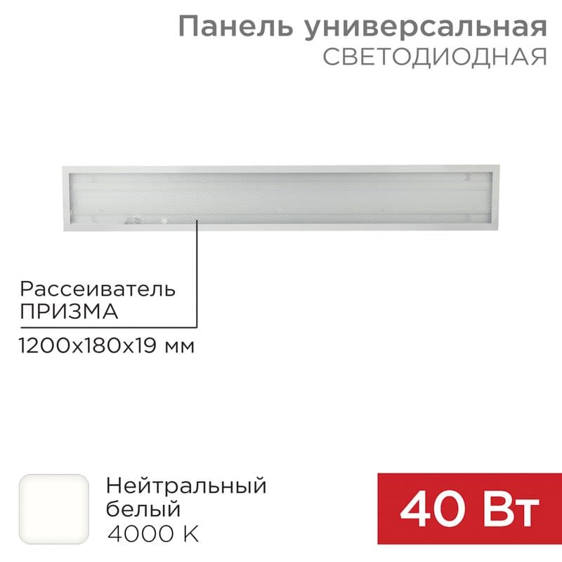 Панель ГОСТ! универсальная светодиодная 19 мм ПРИЗМА 1200х180 40 Вт 180–260 В IP20 3300 Лм 4000 K нейтральный свет Rexant 606-011