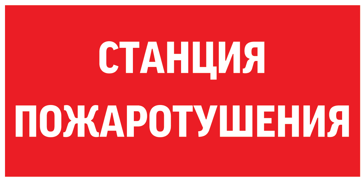 Varton пиктограмма "СТАНЦИЯ ПОЖАРОТУШЕНИЯ" 300х150мм для аварийно-эвакуационного светильника Giant/Vision/Twofold/Evade V5-EM03-60.003.042