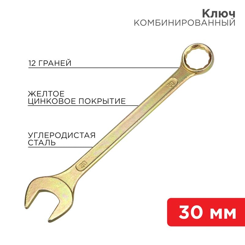 Ключ комбинированный 30 мм, желтый цинк Rexant 12-5817-2