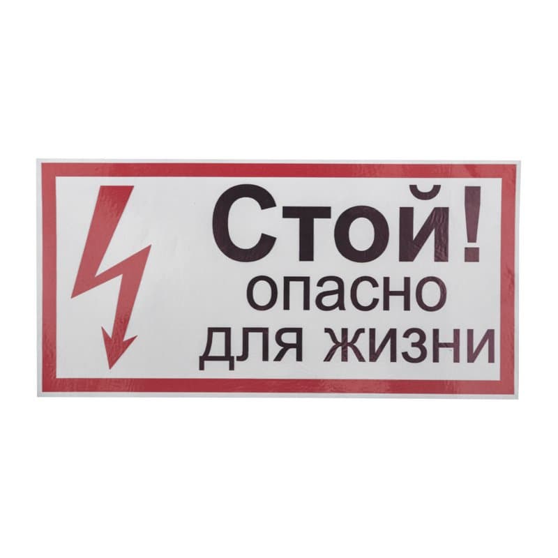 Наклейка знак электробезопасности «Стой, опасно для жизни» 100х200 мм Rexant 56-0002-1