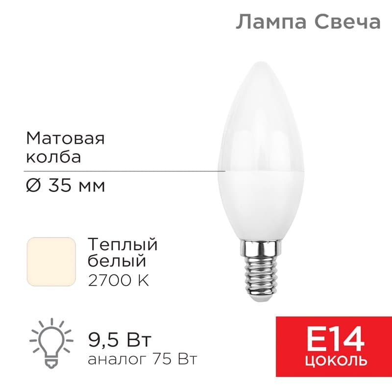 Лампа светодиодная Свеча (CN) 9,5 Вт E14 903 лм 2700 K теплый свет Rexant 604-023