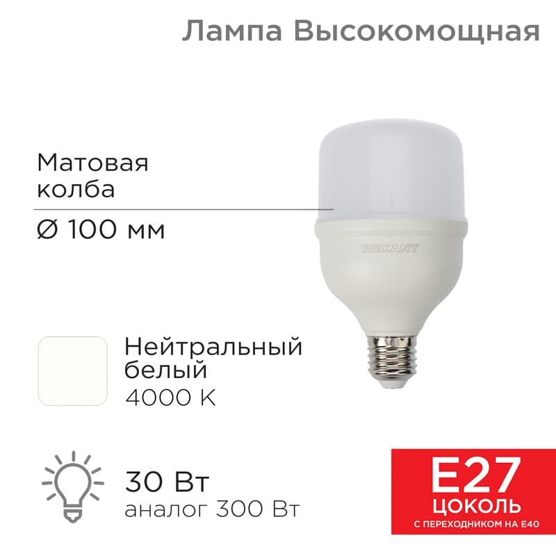 Лампа светодиодная высокомощная 30 Вт E27 с переходником на E40 2850 Лм 4000 K Rexant 604-149