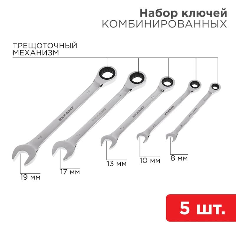 Набор ключей комбинированных трещоточных (8, 10, 13, 17, 19 мм), 5 шт., CrV, зеркальное хромирование Rexant 12-4841-1