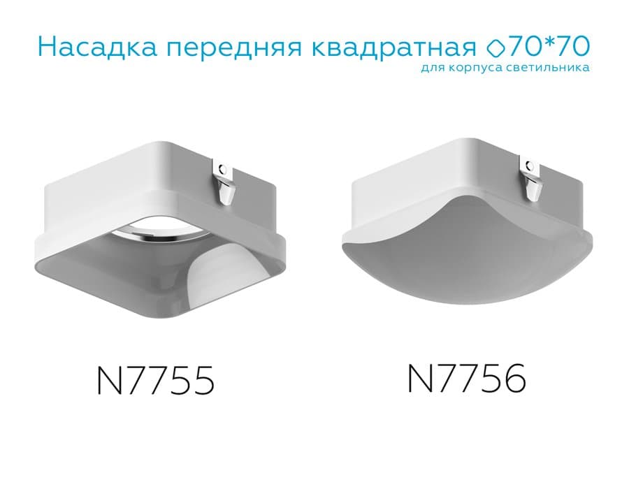Ambrella Насадка передняя для корпуса светильника с размером отверстия 70*70mm N7755 FR белый матовый 70*70*H33mm Out10mm MR16 — миниатюра 4