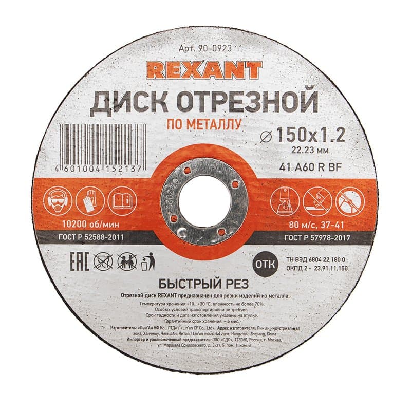 Диск отрезной по металлу (150х1.2х22.23 мм) Rexant 90-0923