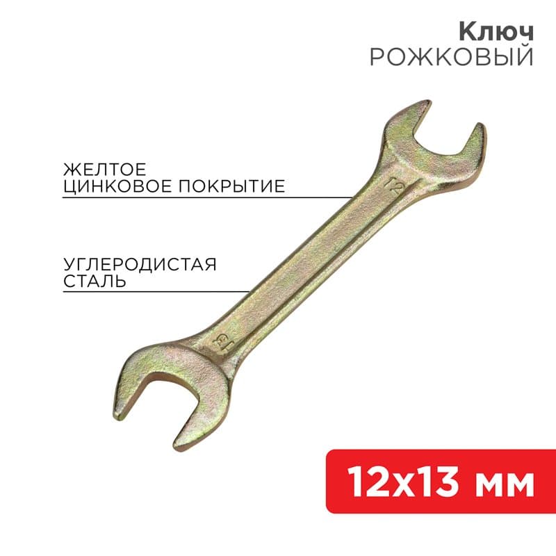 Ключ рожковый 12х13 мм, желтый цинк Rexant 12-5826-2